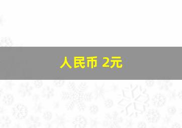 人民币 2元